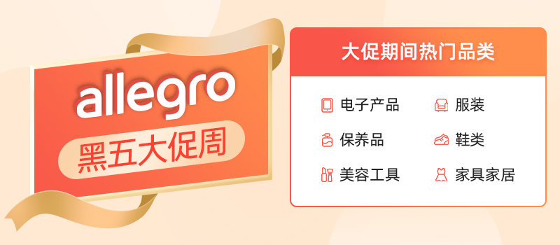 Allegro平台热销品类 Allegro平台热销品类
